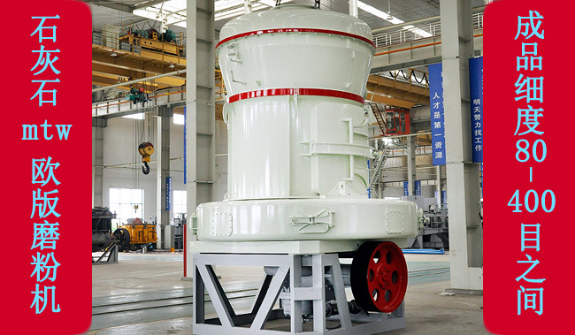 傳統(tǒng)雷蒙磨粉機(jī)升級替代品歐版磨粉機(jī)