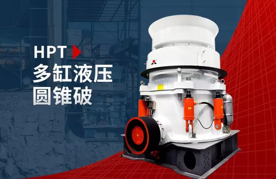 圓錐破碎機(jī)