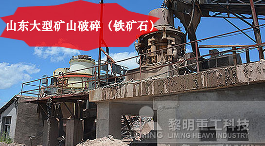 山東大型礦山鐵礦石破碎