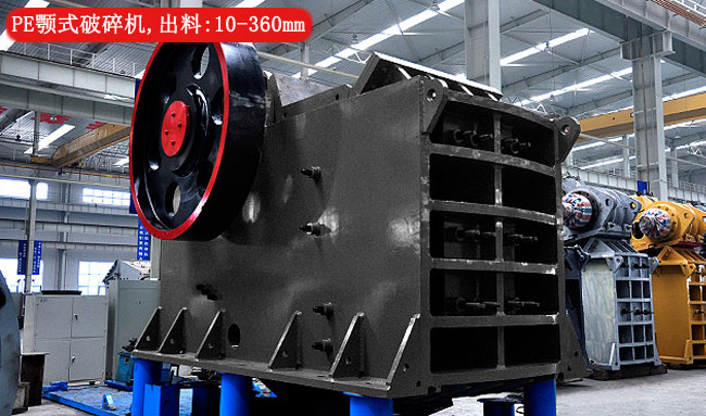 PE顎式破碎機出料符合12青石粒度大小
