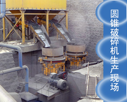 圓錐破碎機(jī)工作現(xiàn)場(chǎng)