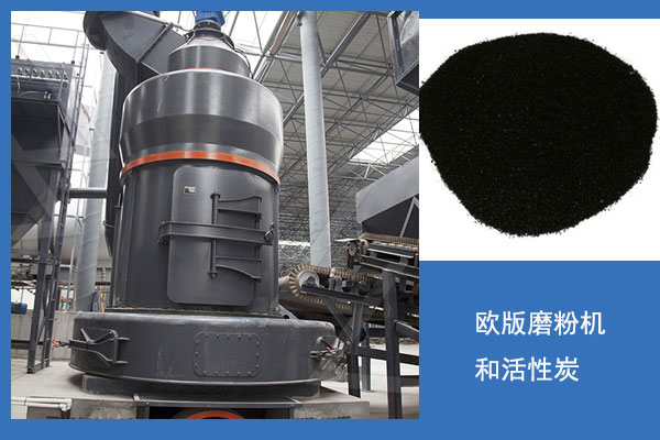 歐版磨粉機活性炭生產(chǎn)線
