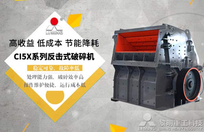 反擊式破碎機(jī)優(yōu)點(diǎn)多，穩(wěn)定可靠故障率低