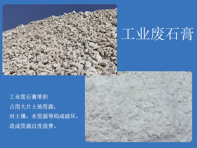 工業(yè)廢石膏加工再利用
