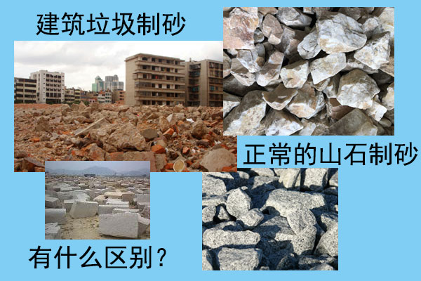 建筑垃圾制砂和正常的山石制砂哪種好?