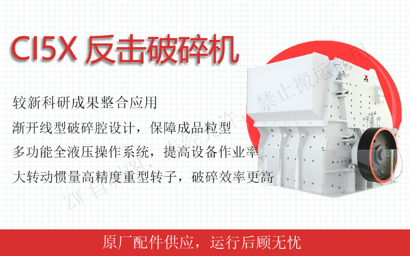 反擊式破碎機：中細碎利器，粒型完美