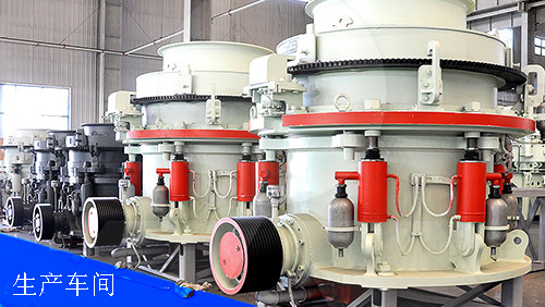 圓錐破碎機(jī)生產(chǎn)車(chē)間展示圖