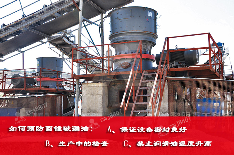 如何預(yù)防圓錐破漏油