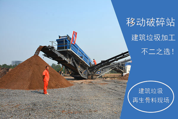 移動(dòng)破碎站建筑垃圾再生骨料生產(chǎn)現(xiàn)場(chǎng)