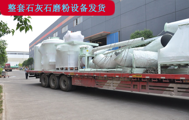 整套石灰石磨粉設(shè)備發(fā)貨現(xiàn)場