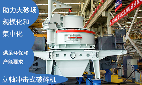 立軸沖擊式制砂機滿足環(huán)保要求