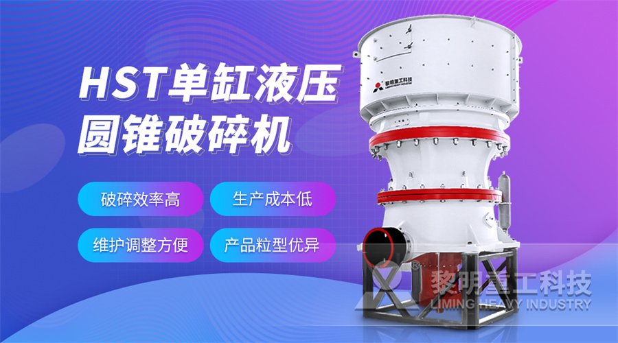HST單缸液壓圓錐破優(yōu)勢