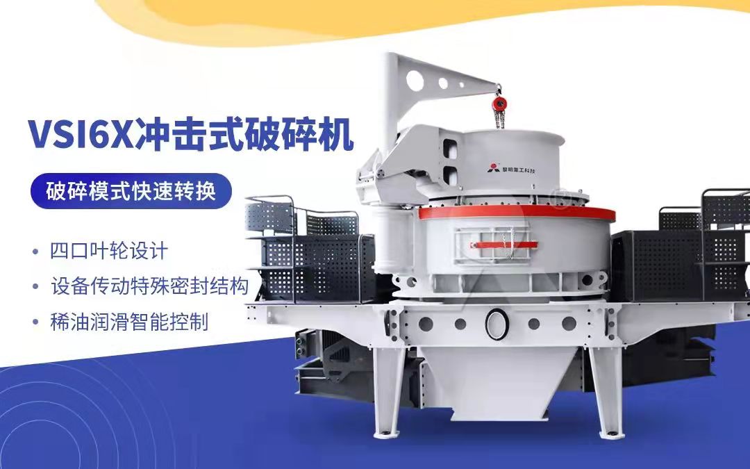 加工精品骨料的制砂機(jī)