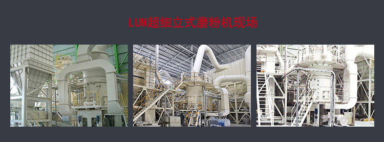 LUM超細(xì)立磨工作現(xiàn)場
