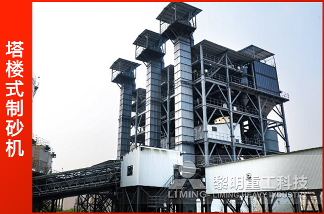 塔樓式制砂機生產(chǎn)現(xiàn)場