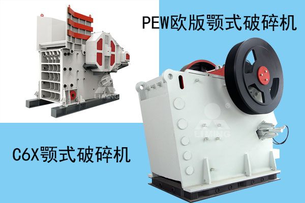 C6X系列顎式破碎機(jī)和PEW歐式顎式破碎機(jī)展示