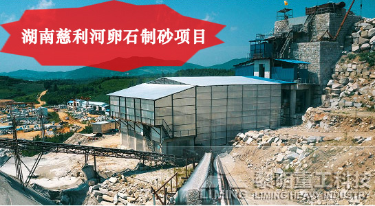 湖南慈利河卵石制砂項(xiàng)目