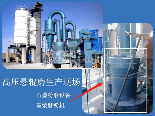 石墨磨粉機(jī)生產(chǎn)現(xiàn)場