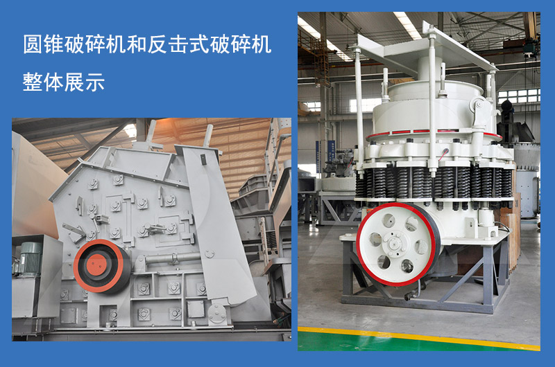 圓錐破碎機(jī)和反擊式破碎機(jī)整機(jī)展示