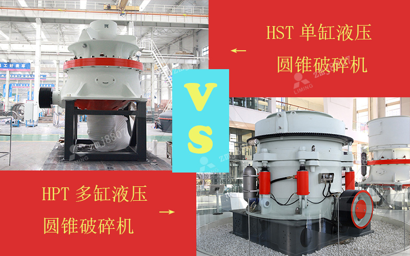 單缸液壓圓錐破VS多缸液壓圓錐破