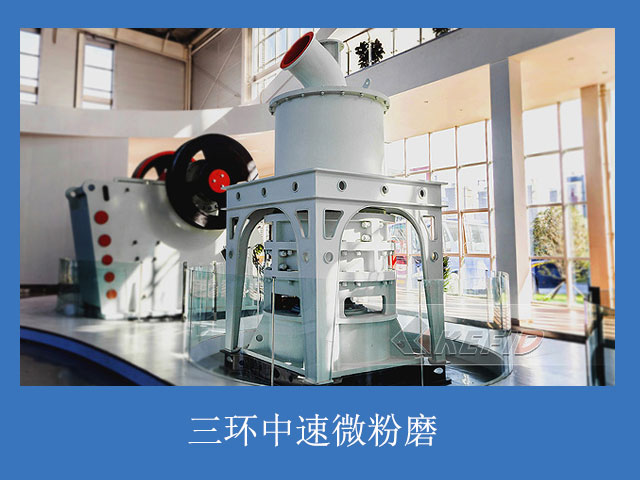 高嶺土超細粉磨粉機--三環(huán)中速微粉磨