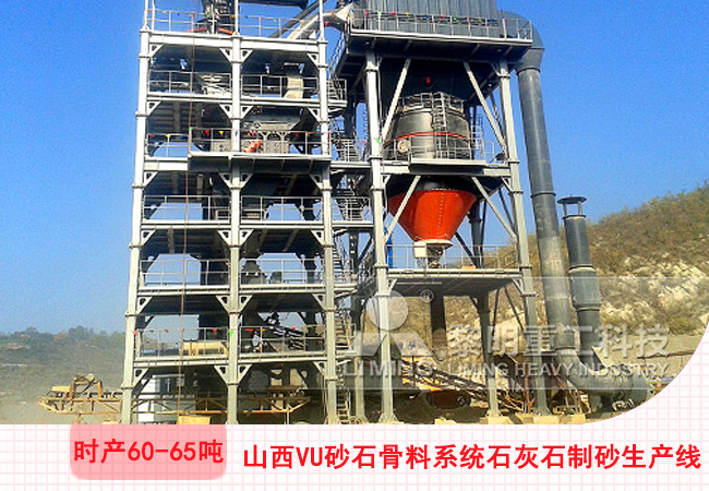 山西陽(yáng)泉VU砂石骨料系統(tǒng)石灰石干法制砂生產(chǎn)線現(xiàn)場(chǎng)
