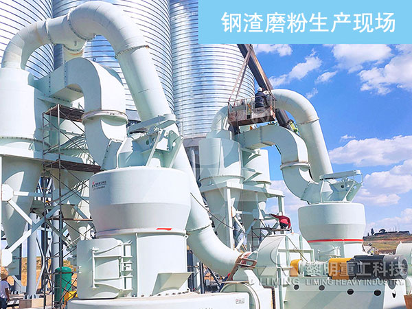 立式磨粉機鋼渣生產(chǎn)現(xiàn)場