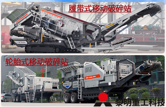 環(huán)保移動站&mdash;履帶移動站和輪胎移動站