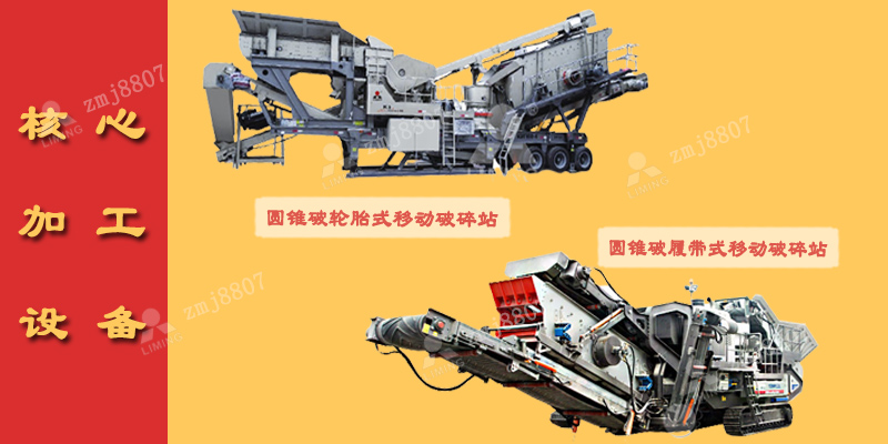 時(shí)產(chǎn)400—500噸花崗巖移動(dòng)破碎生產(chǎn)線核心加工設(shè)備