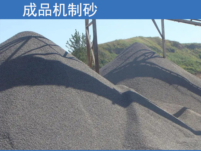 成品機制砂現(xiàn)場