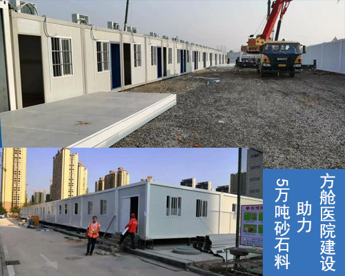 5萬噸砂石料助力方艙醫(yī)院建設(shè)