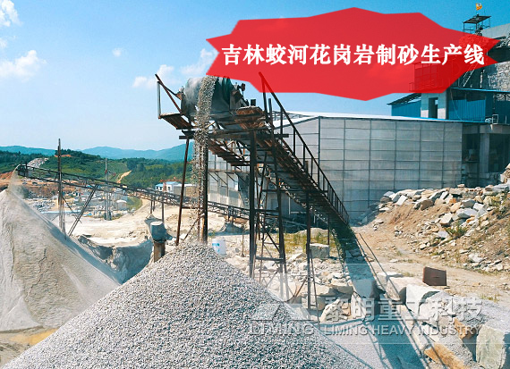 吉林蛟河花崗巖制砂生產(chǎn)線