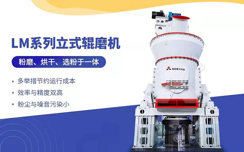LM立式磨粉機(jī)采用現(xiàn)代技術(shù)