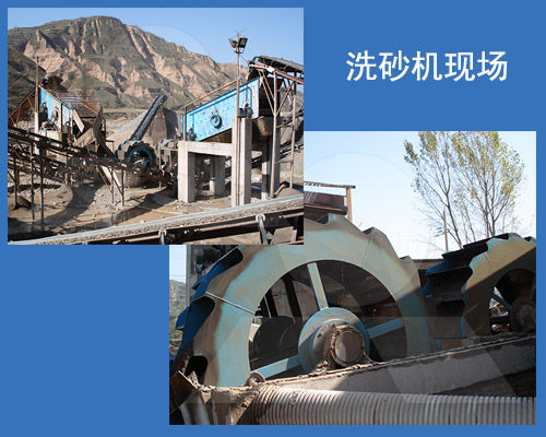 洗砂機(jī)工作現(xiàn)場