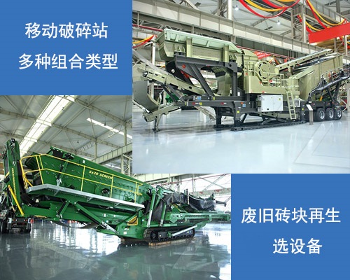 廢舊磚頭破碎選移動破碎站