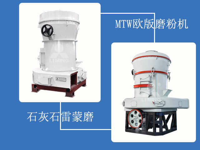 兩款石灰石磨粉機(jī)
