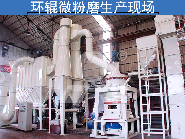 環(huán)輥微粉磨生產(chǎn)現(xiàn)場(chǎng)