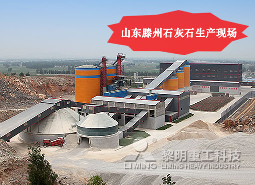 山東滕州石灰石生產(chǎn)現(xiàn)場(chǎng)