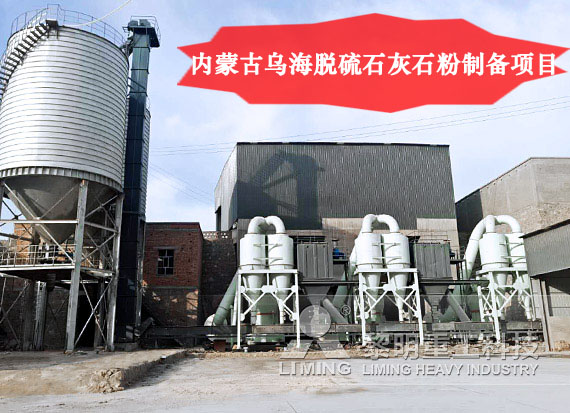 內(nèi)蒙古烏海脫硫石灰石粉制備項(xiàng)目