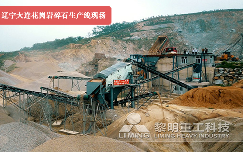 遼寧大連花崗巖碎石生產(chǎn)線現(xiàn)場實拍圖