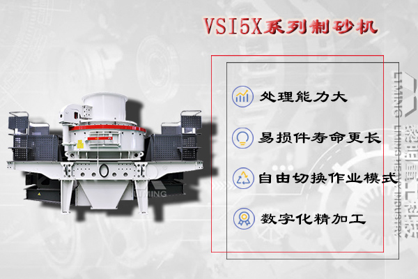 洞渣碎石加工設備VSI5X系列沖擊式制砂機