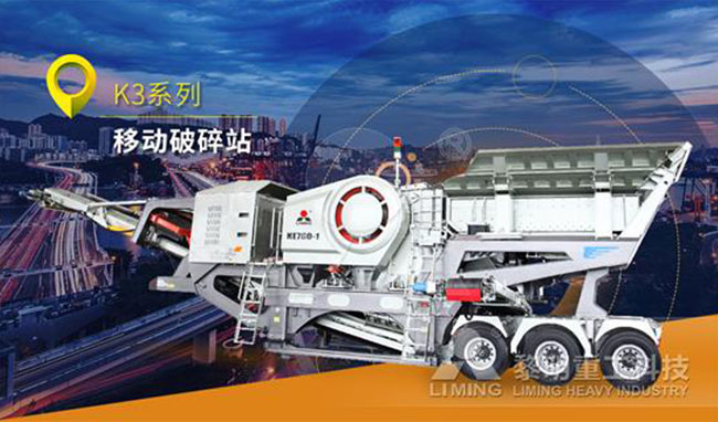 黎明重工k3系列移動(dòng)破碎站