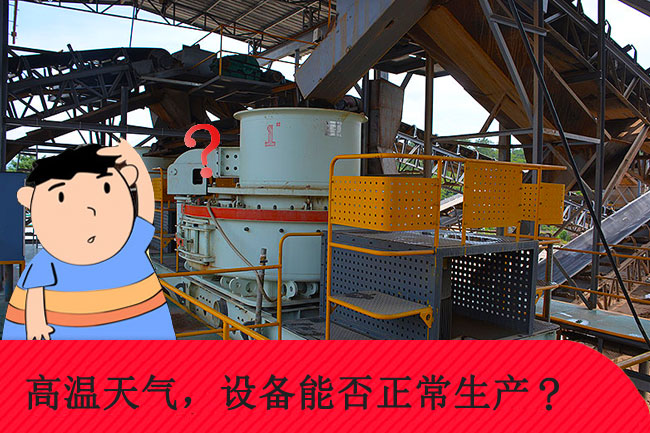 高溫天氣，礦山設(shè)備能否正常生產(chǎn)