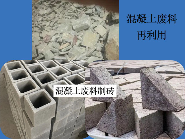 混凝土廢料制磚成品
