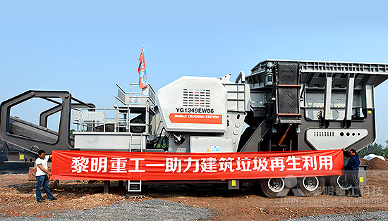 黎明建筑垃圾資源化利用現(xiàn)場(chǎng)